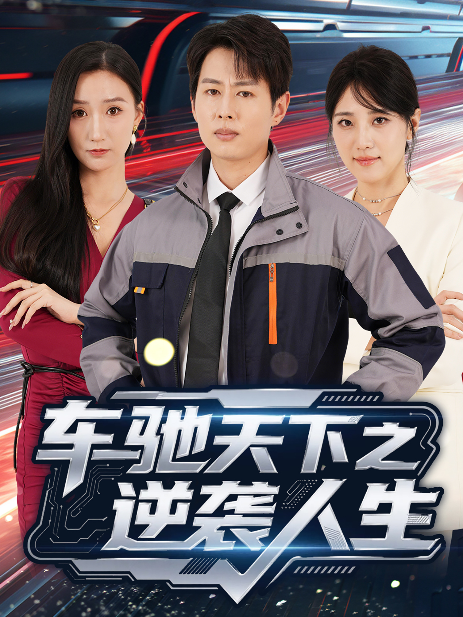 車馳天下之逆襲人生