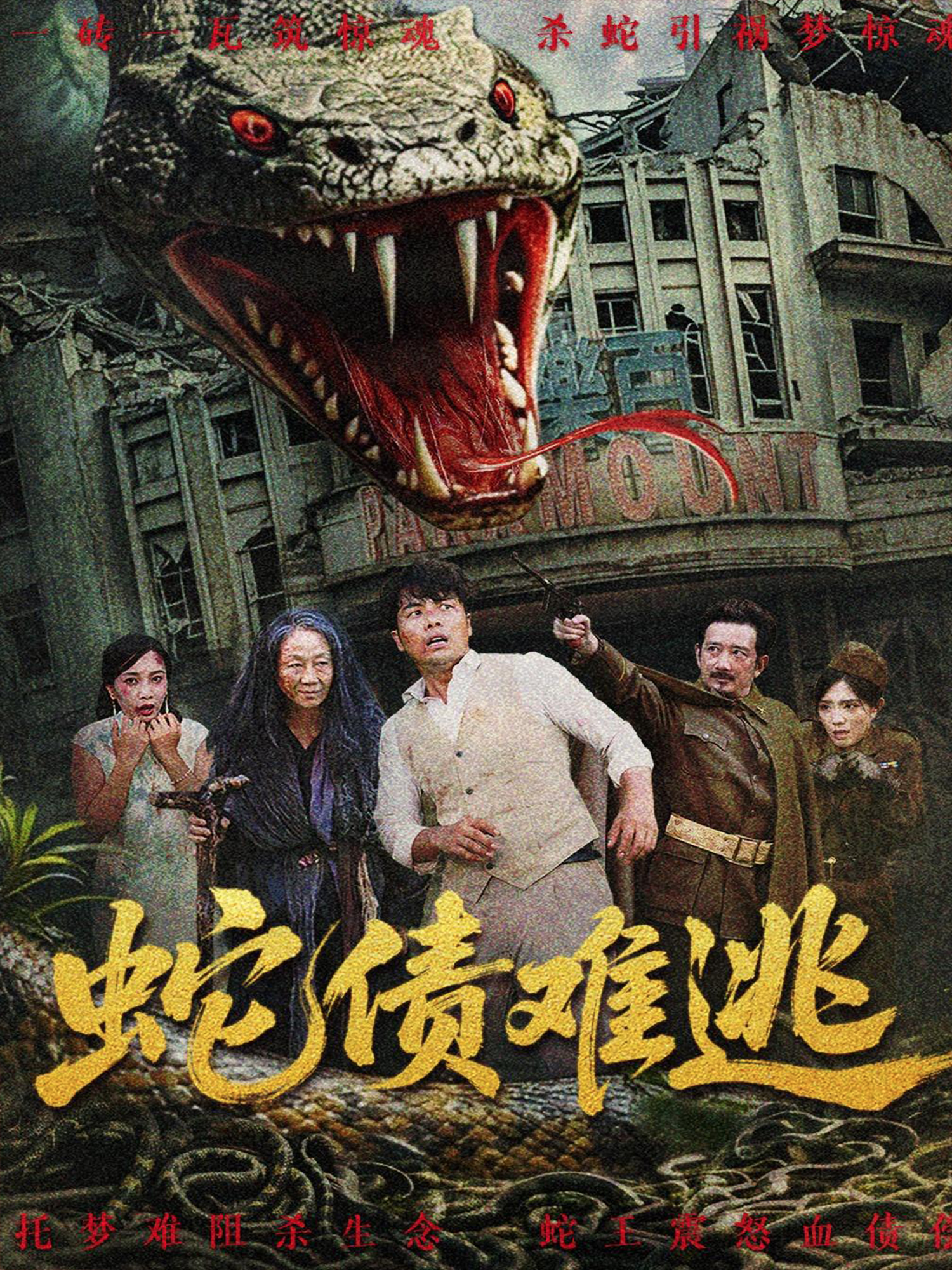 蛇債難逃_精彩短劇
