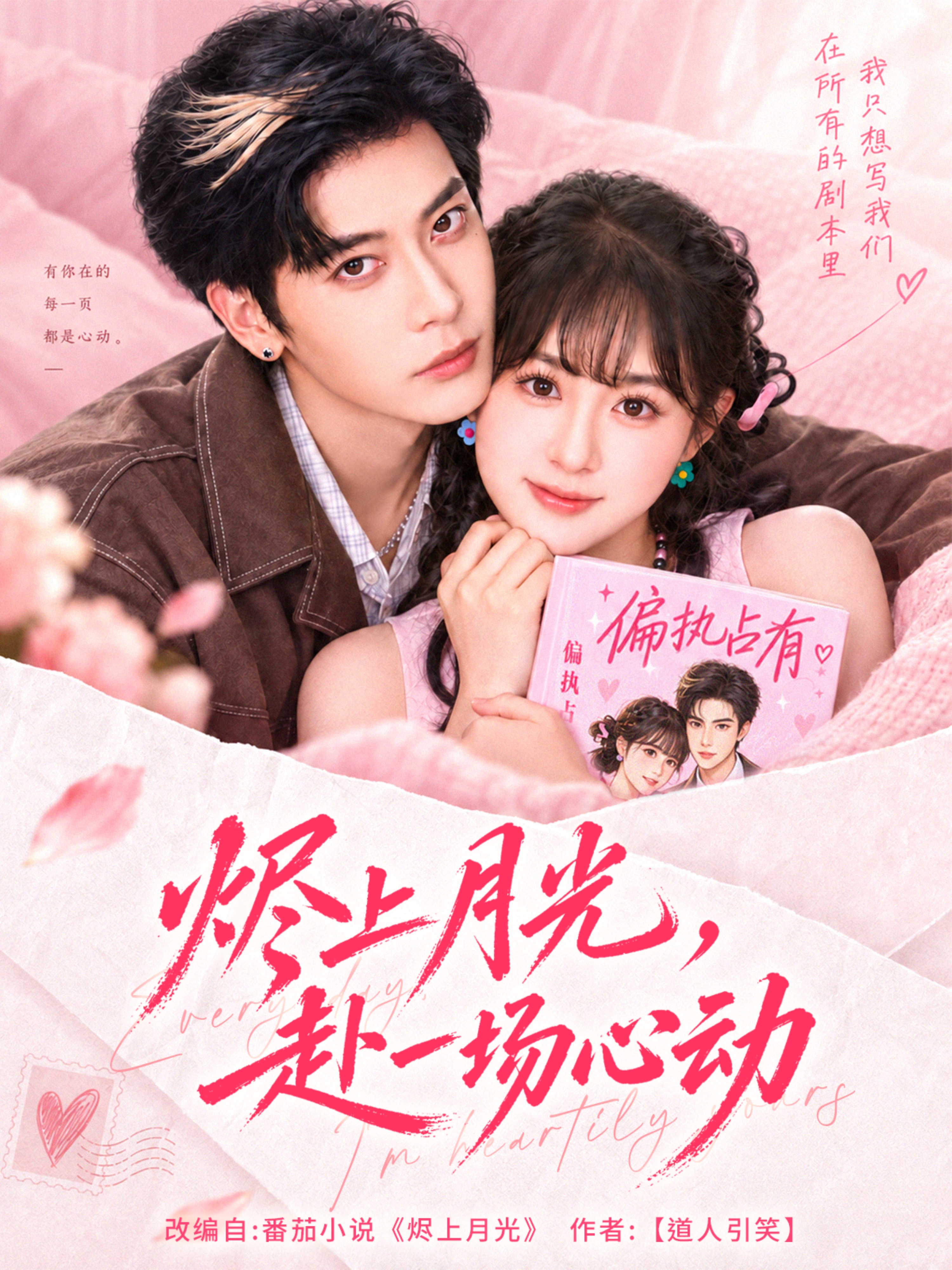 烬上月光，赴一场心动