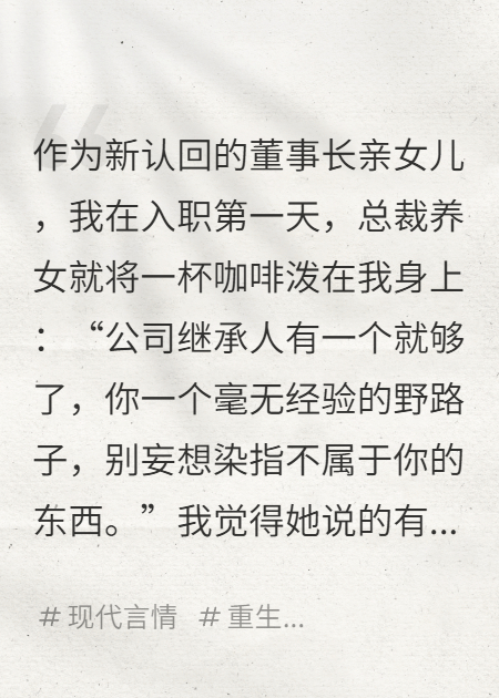 空降集团后我一心作死，总裁他急了全文爆款