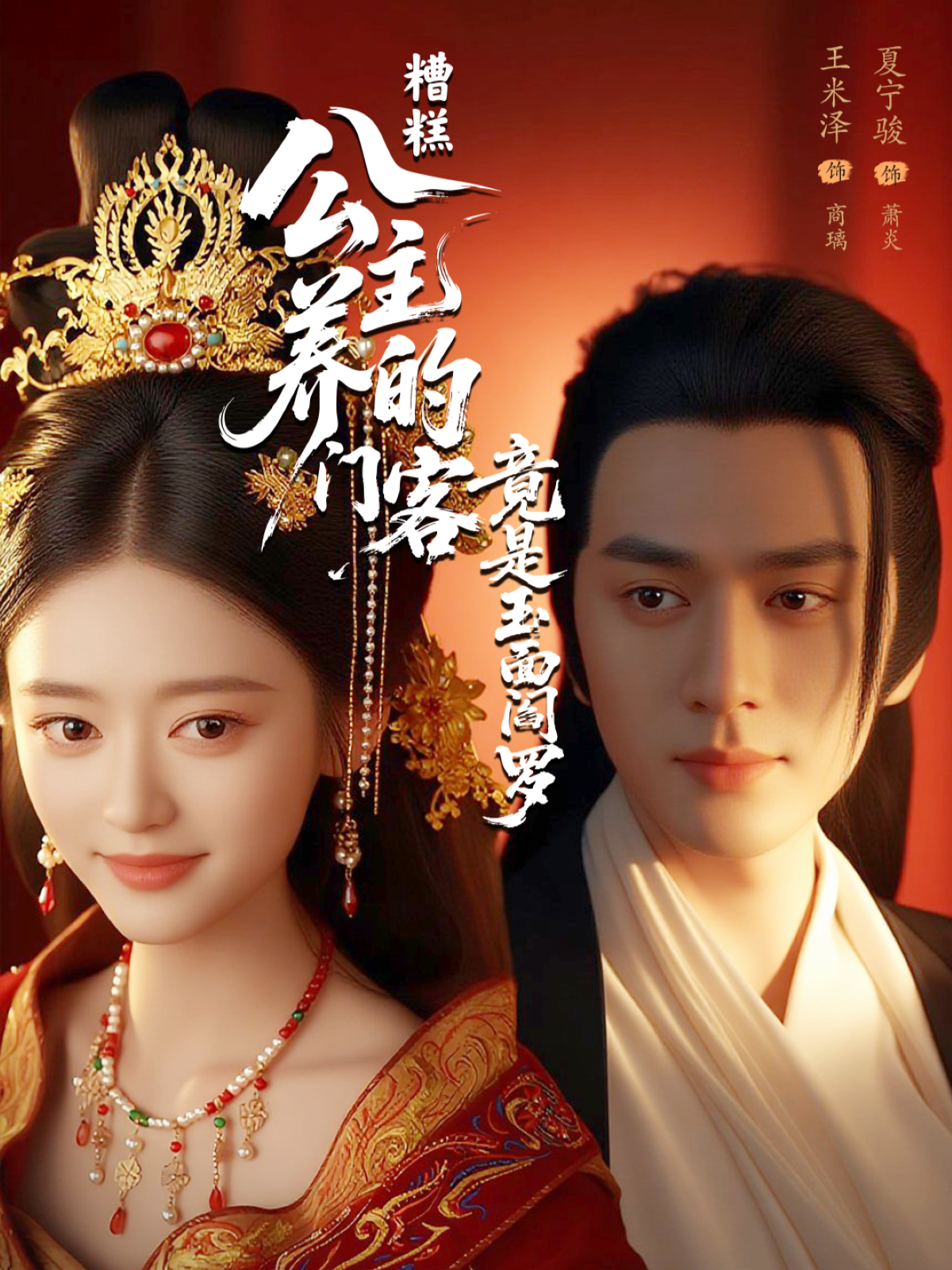 糟糕！公主養(yǎng)的門客竟是玉面閻羅_精彩短劇