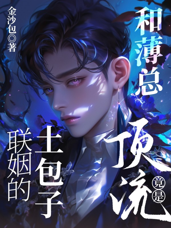 和薄總聯(lián)姻的土包子竟是頂流