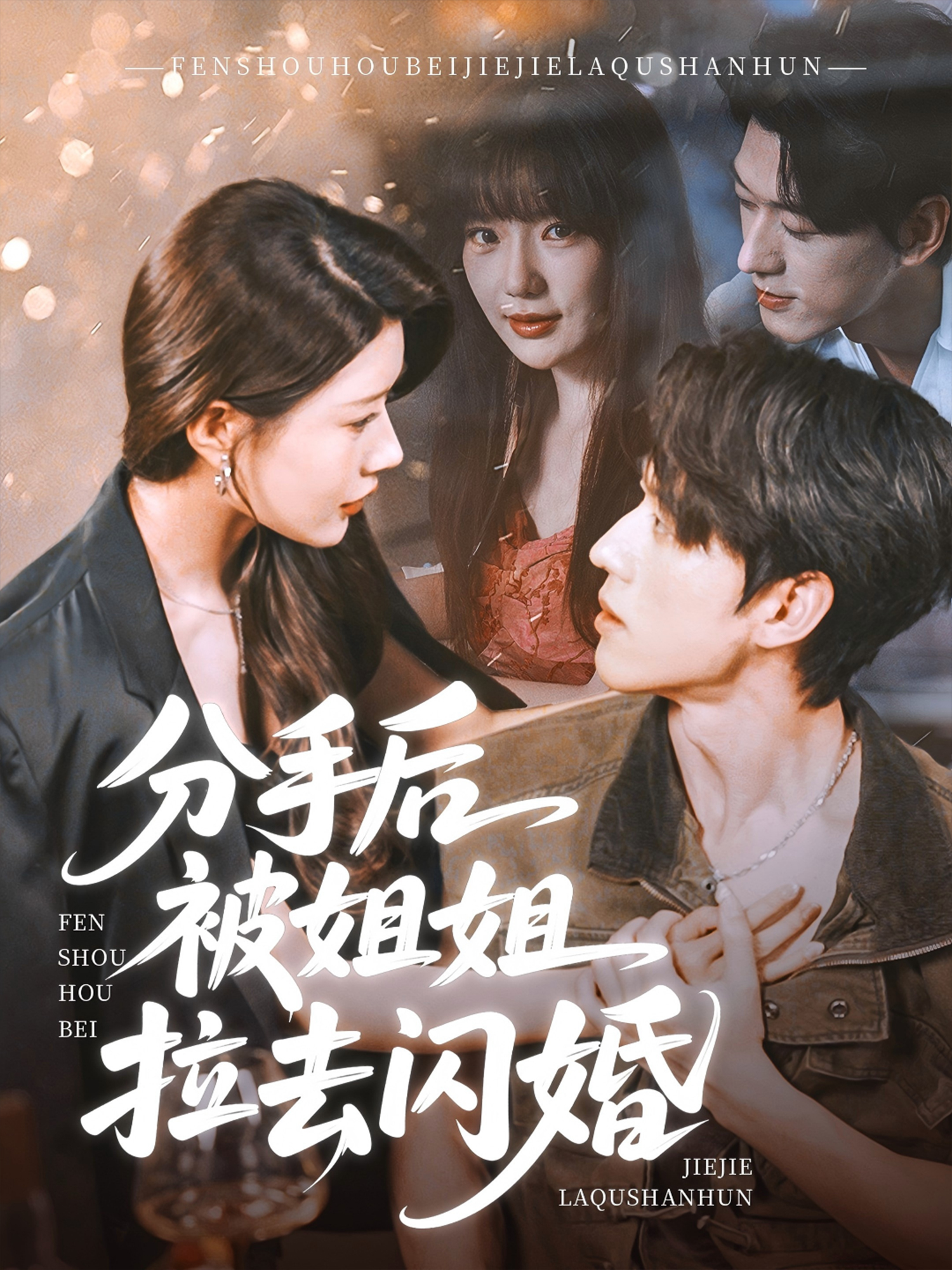 分手后被姐姐拉去閃婚_全集在線