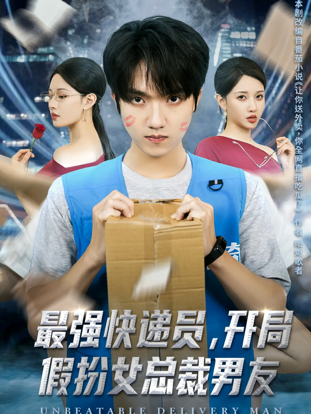 最强快递员，开局假扮女总裁男友催泪大戏