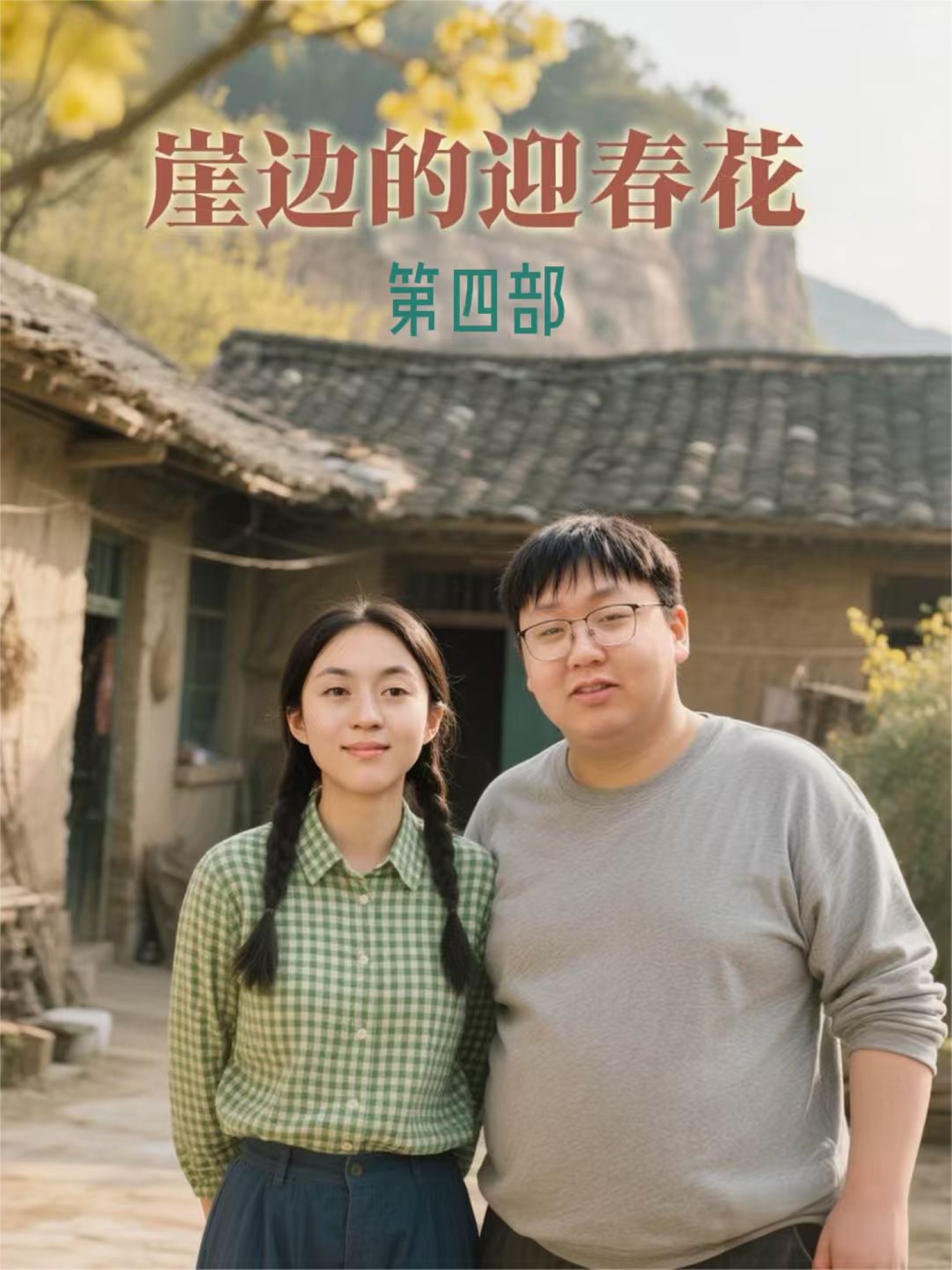 崖边的迎春花第四部