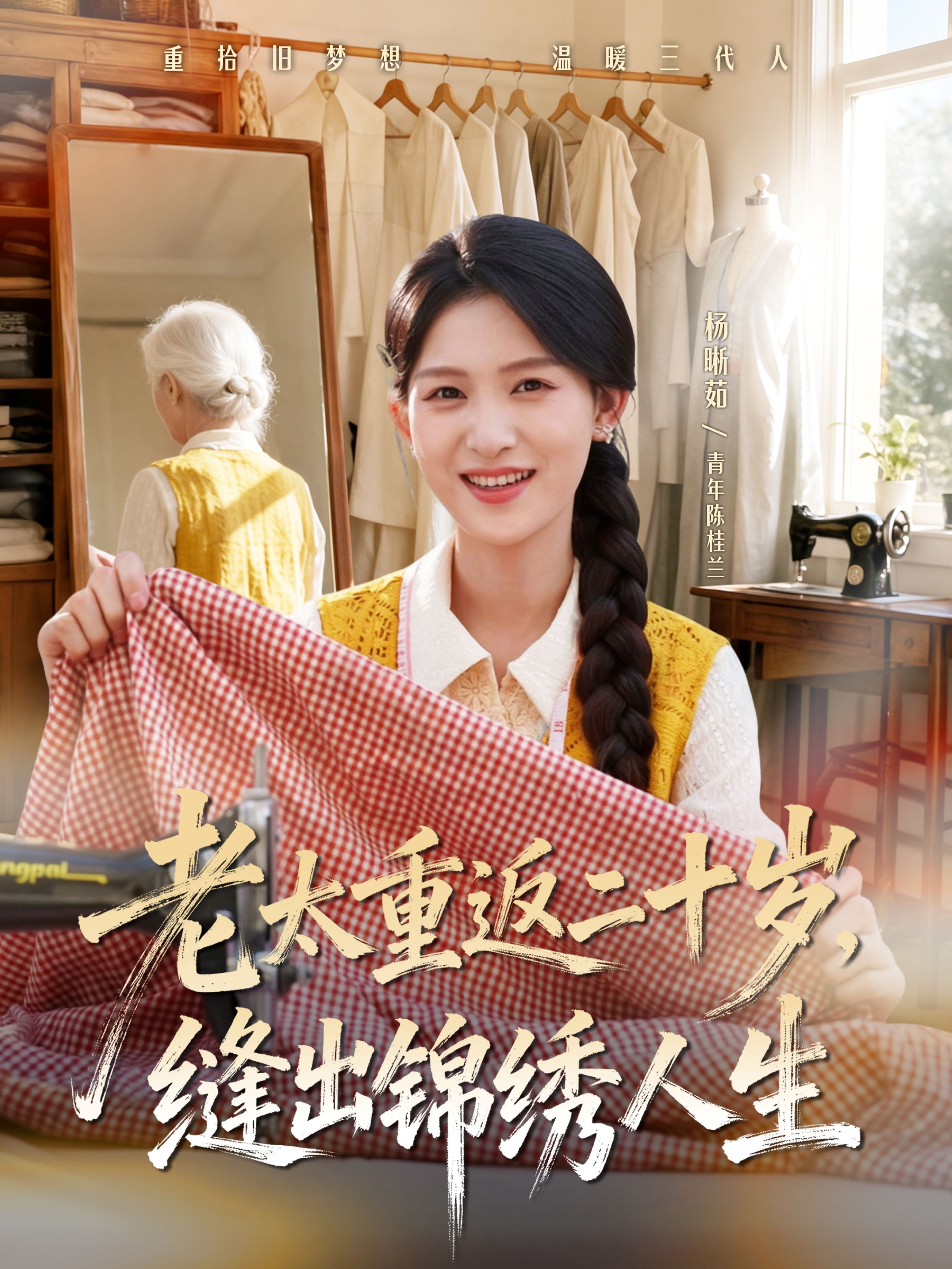 老太重返二十岁，缝出锦绣人生