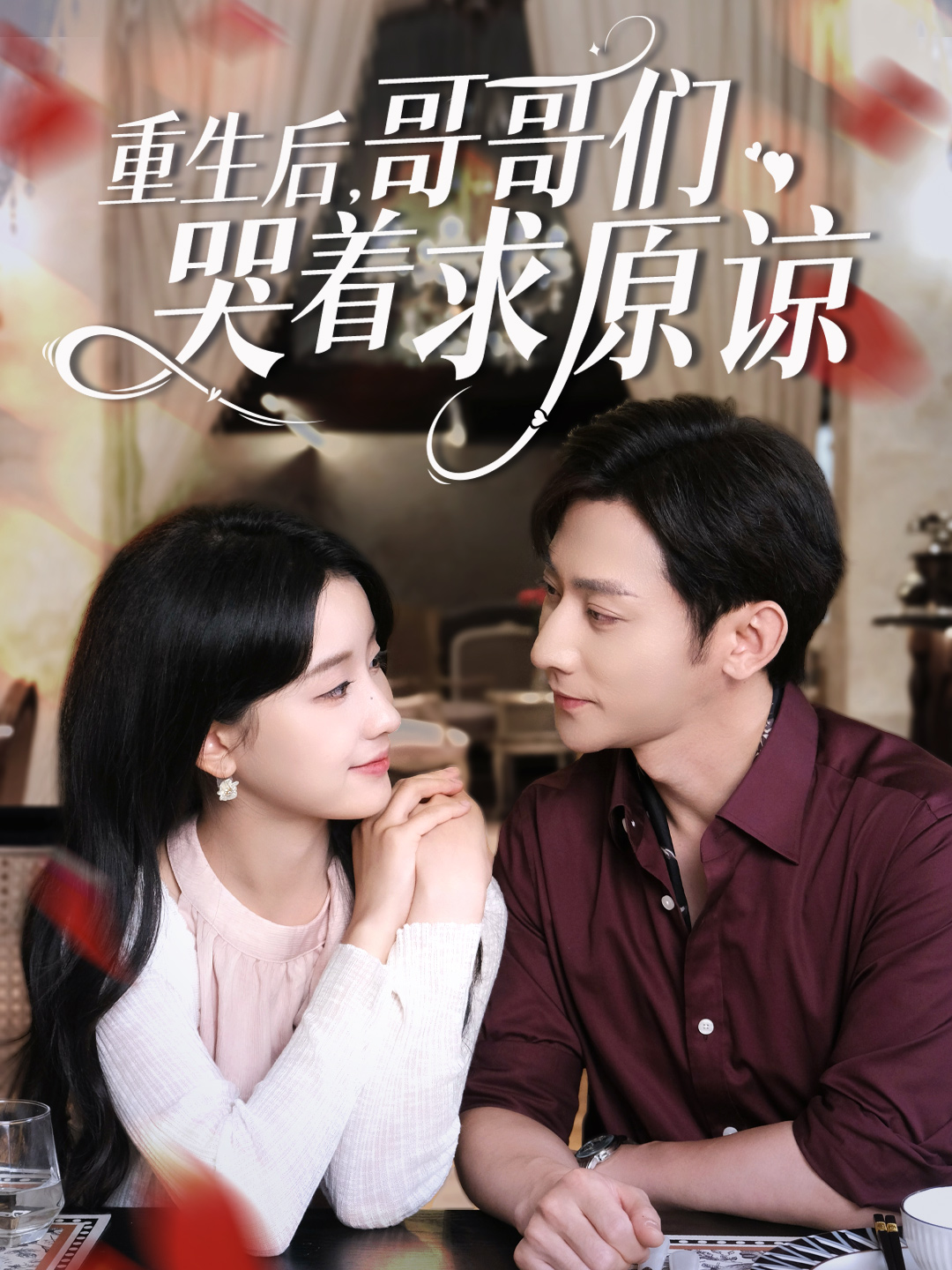 重生后，哥哥們哭著求原諒_番外彩蛋