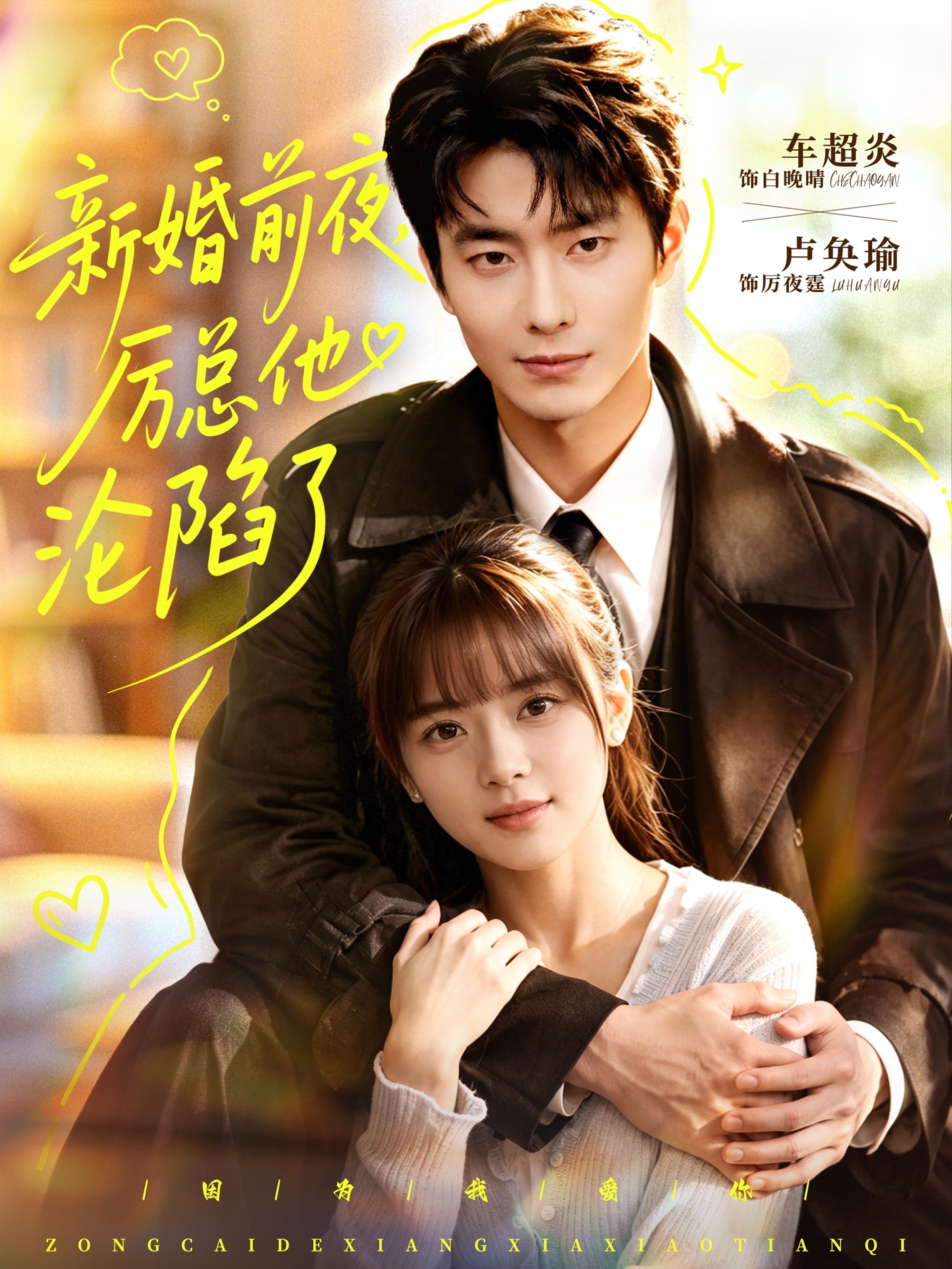 新婚前夜，厉总他沦陷了