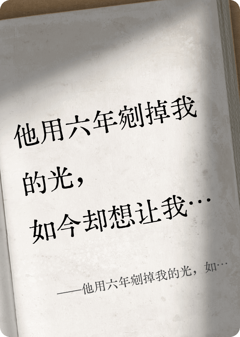 他用六年剜掉我的光，如今却想让我活