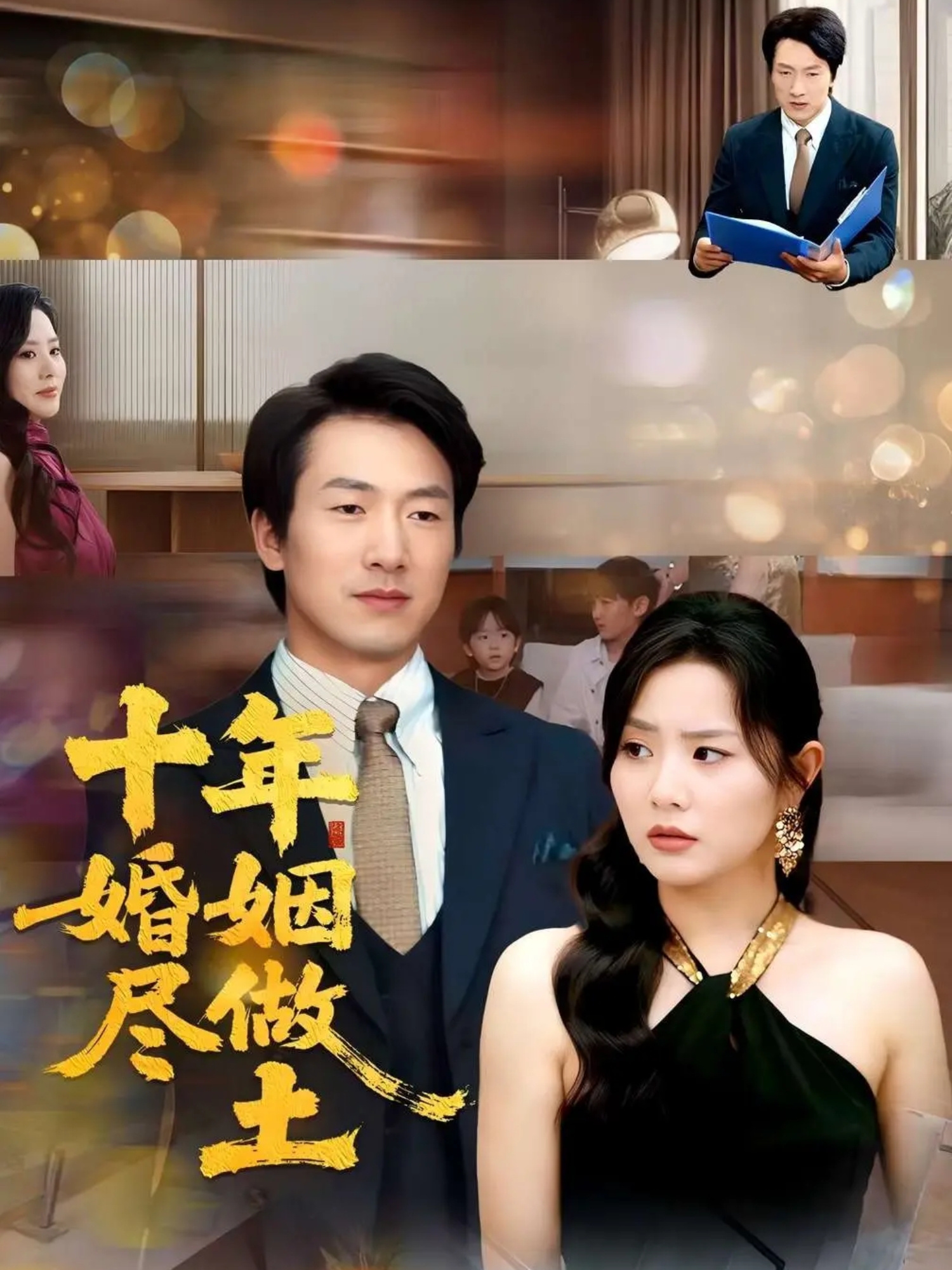 十年婚姻盡做土_免費(fèi)觀看