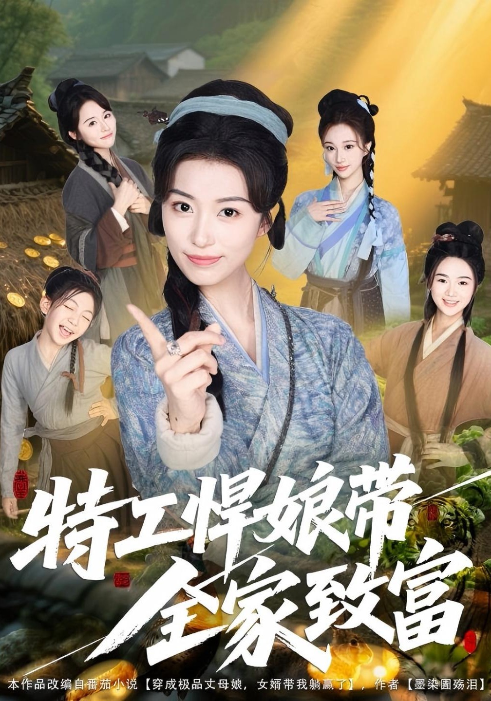 《特工悍娘带全家致富》爆款短剧