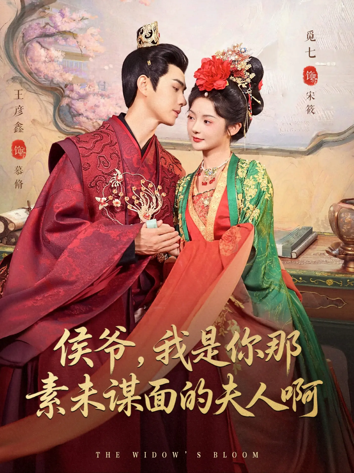 侯爷，我是你那素未谋面的夫人啊