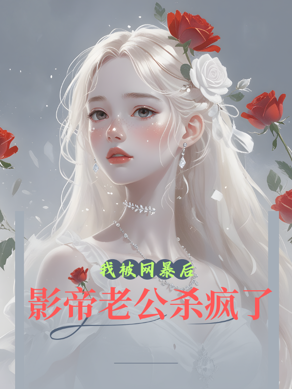 我被網(wǎng)暴后，影帝老公殺瘋了
