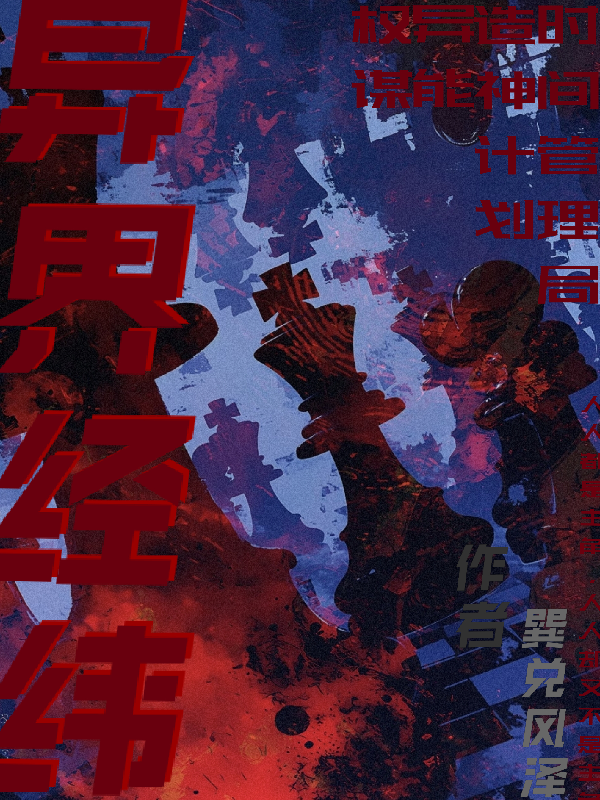 异界经纬无弹窗全文