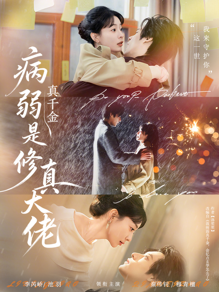 病弱真千金是修真大佬