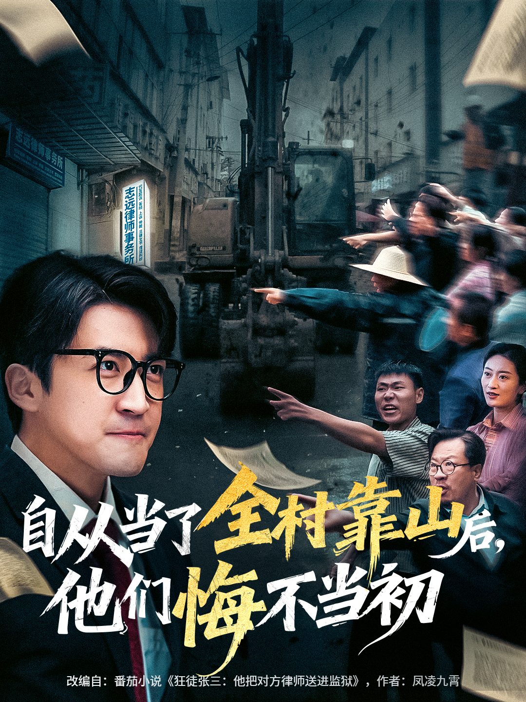 自从当了全村靠山后，他们悔不当初