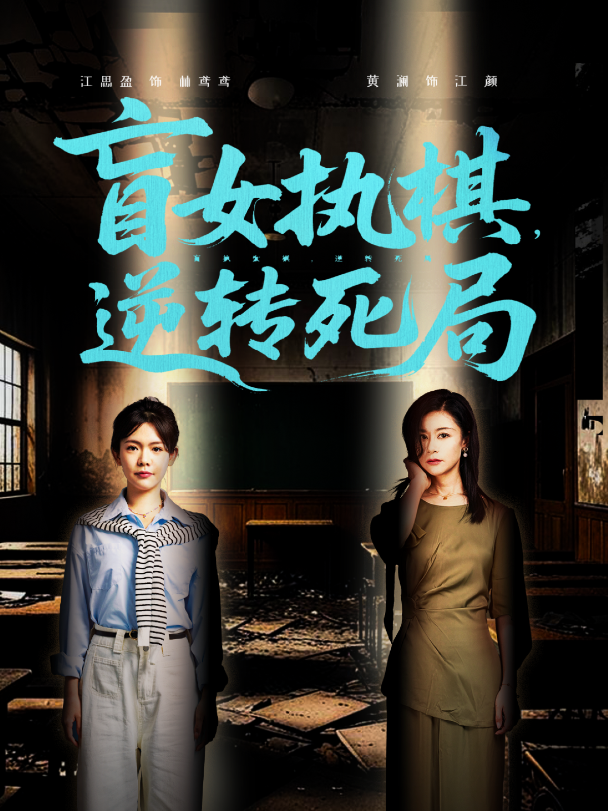 盲女執(zhí)棋，逆轉(zhuǎn)死局_全集在線