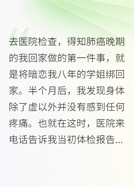 癌症：我把学姐绑回家，却被告知误诊。全本阅读