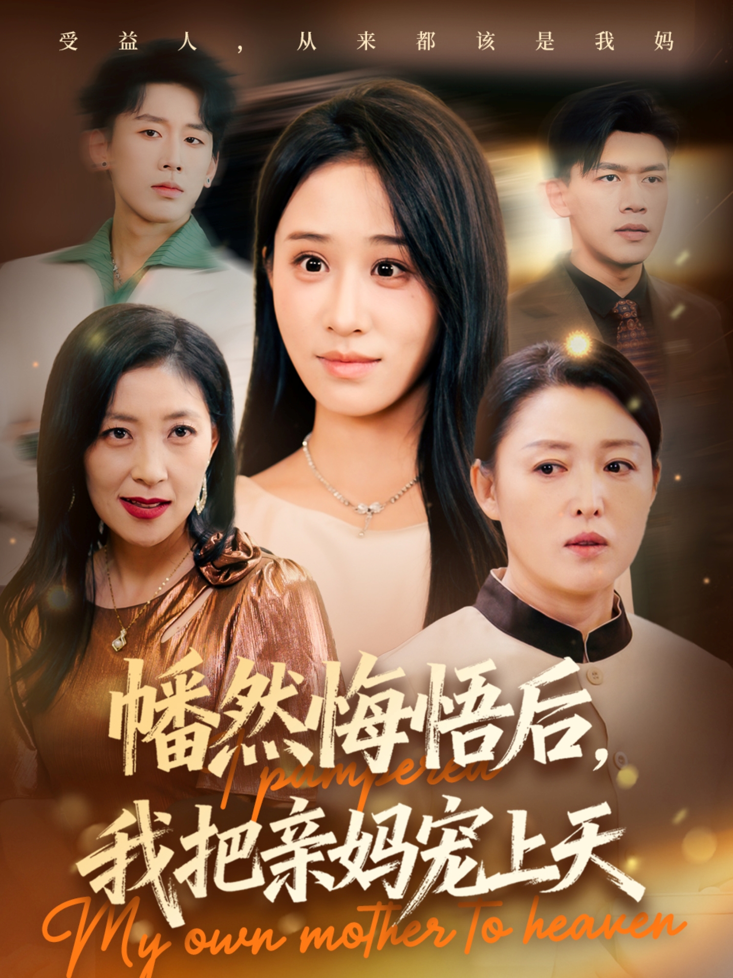 幡然悔悟后，我把亲妈宠上天