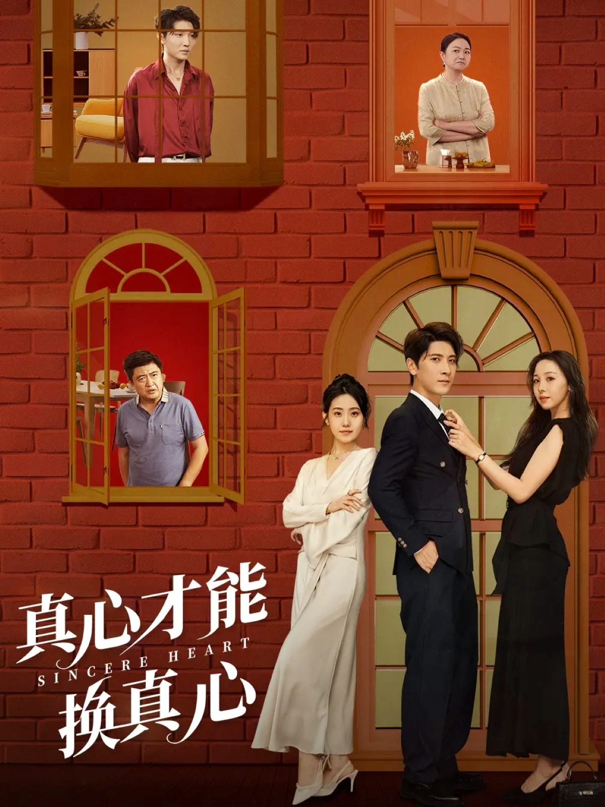 真心才能换真心