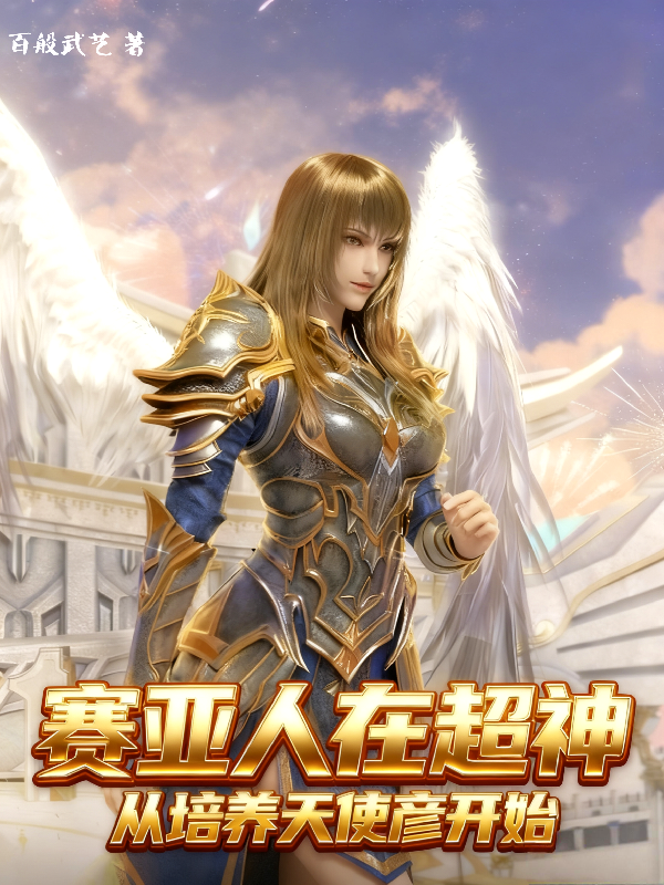 赛亚人在超神，从培养天使彦开始完整篇章-春光读书屋