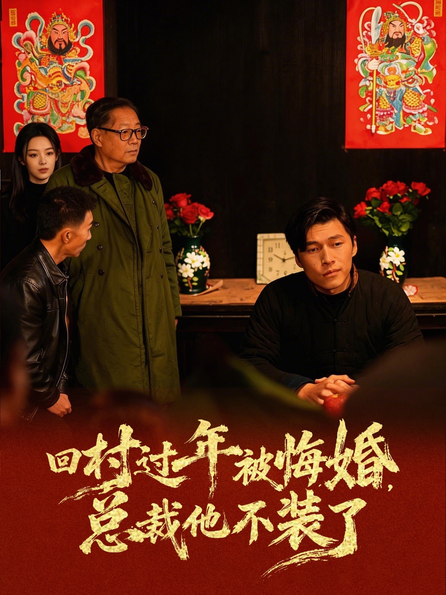 回村过年被悔婚，总裁他不装了