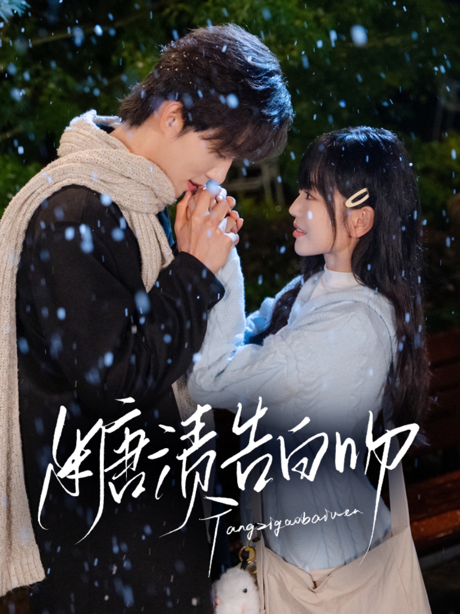糖漬告白吻