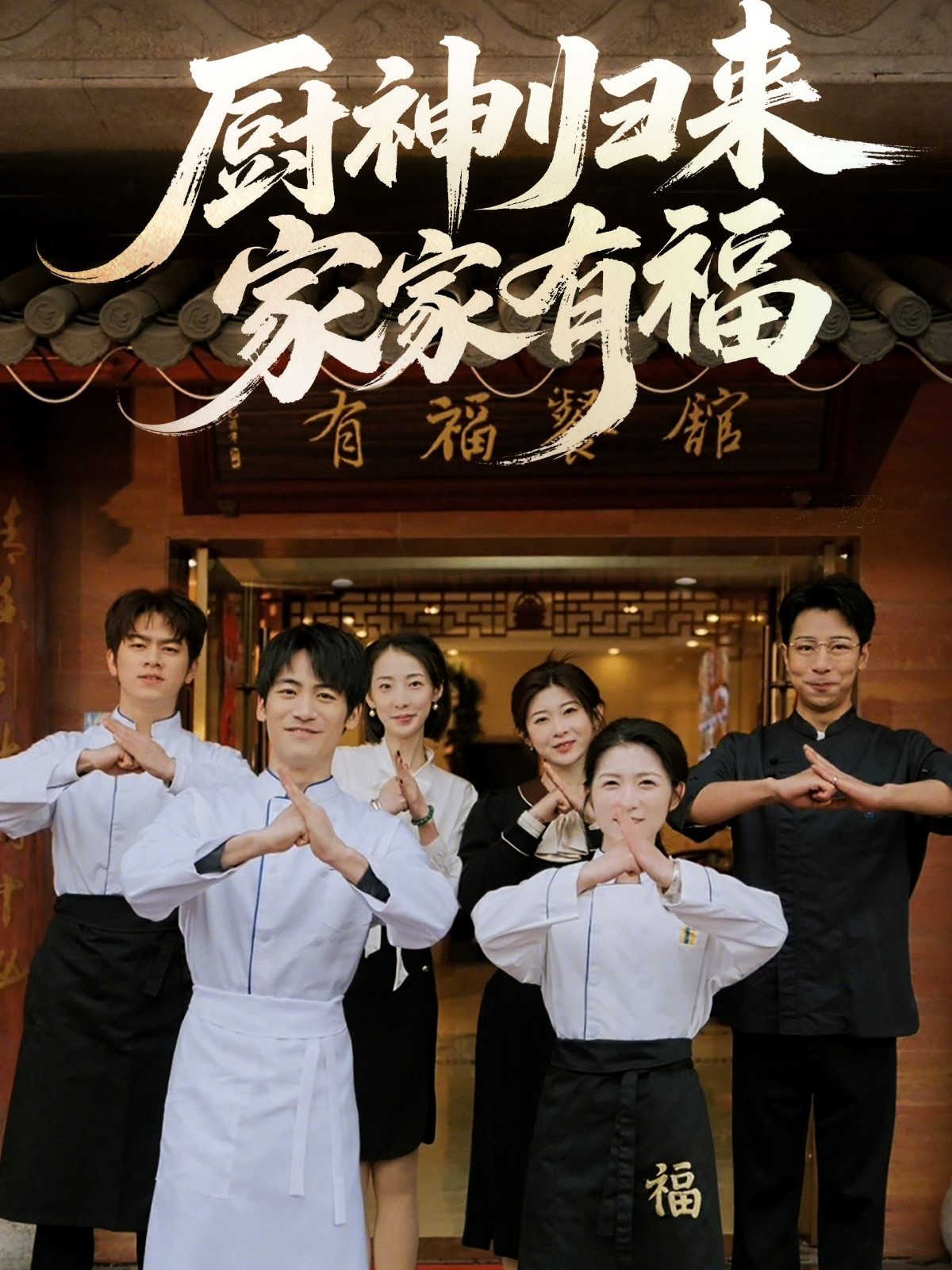 廚神歸來(lái)家家有福_精彩短劇