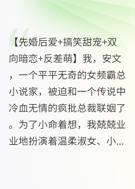 联姻后，我靠演戏拿捏了冰山疯批老公无删减好文