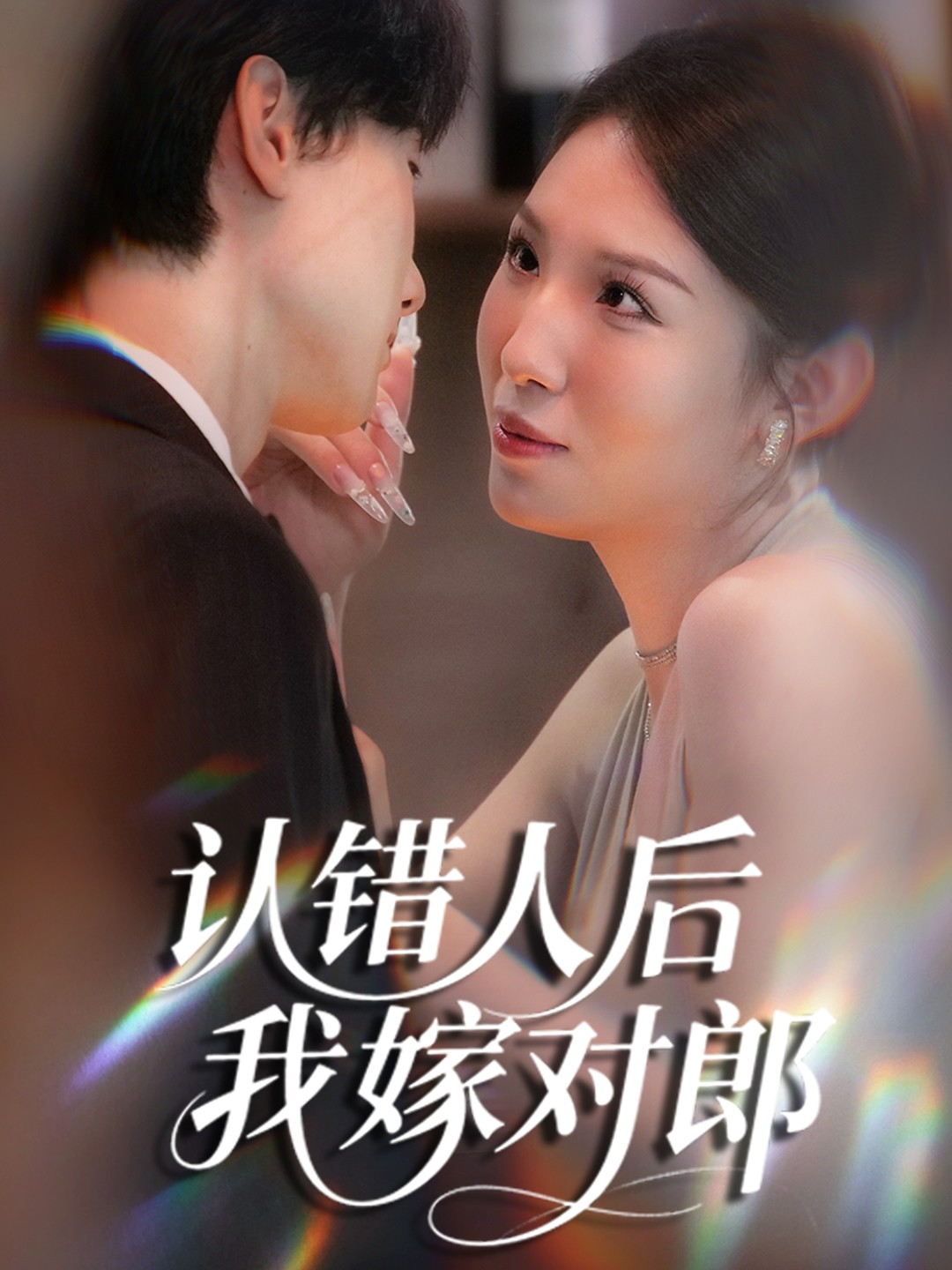 认错人后我嫁对郎