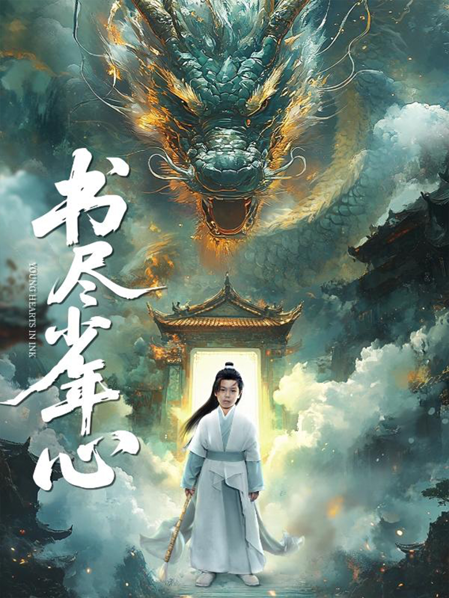 書盡少年心