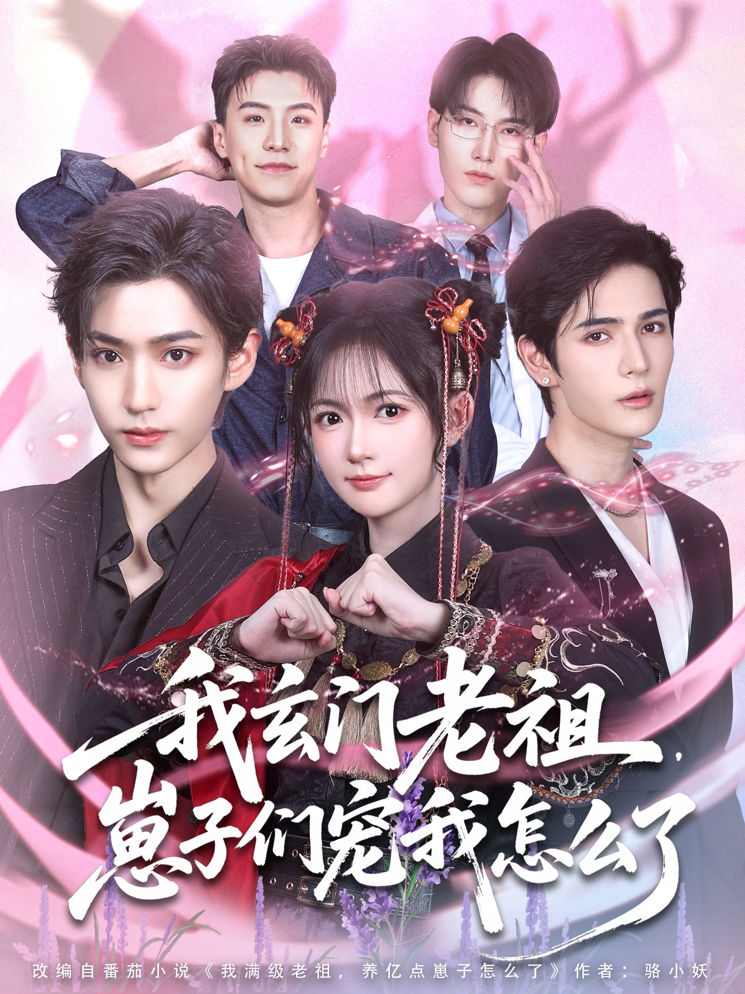我玄門老祖，崽子們寵我怎么了