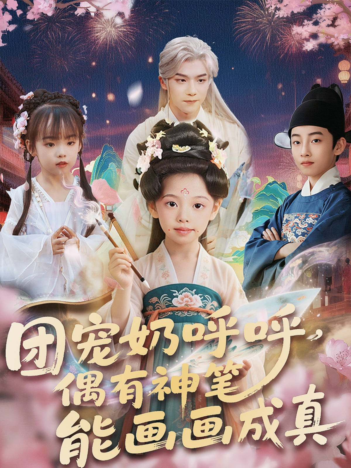團寵奶呼呼，偶有神筆能畫畫成真