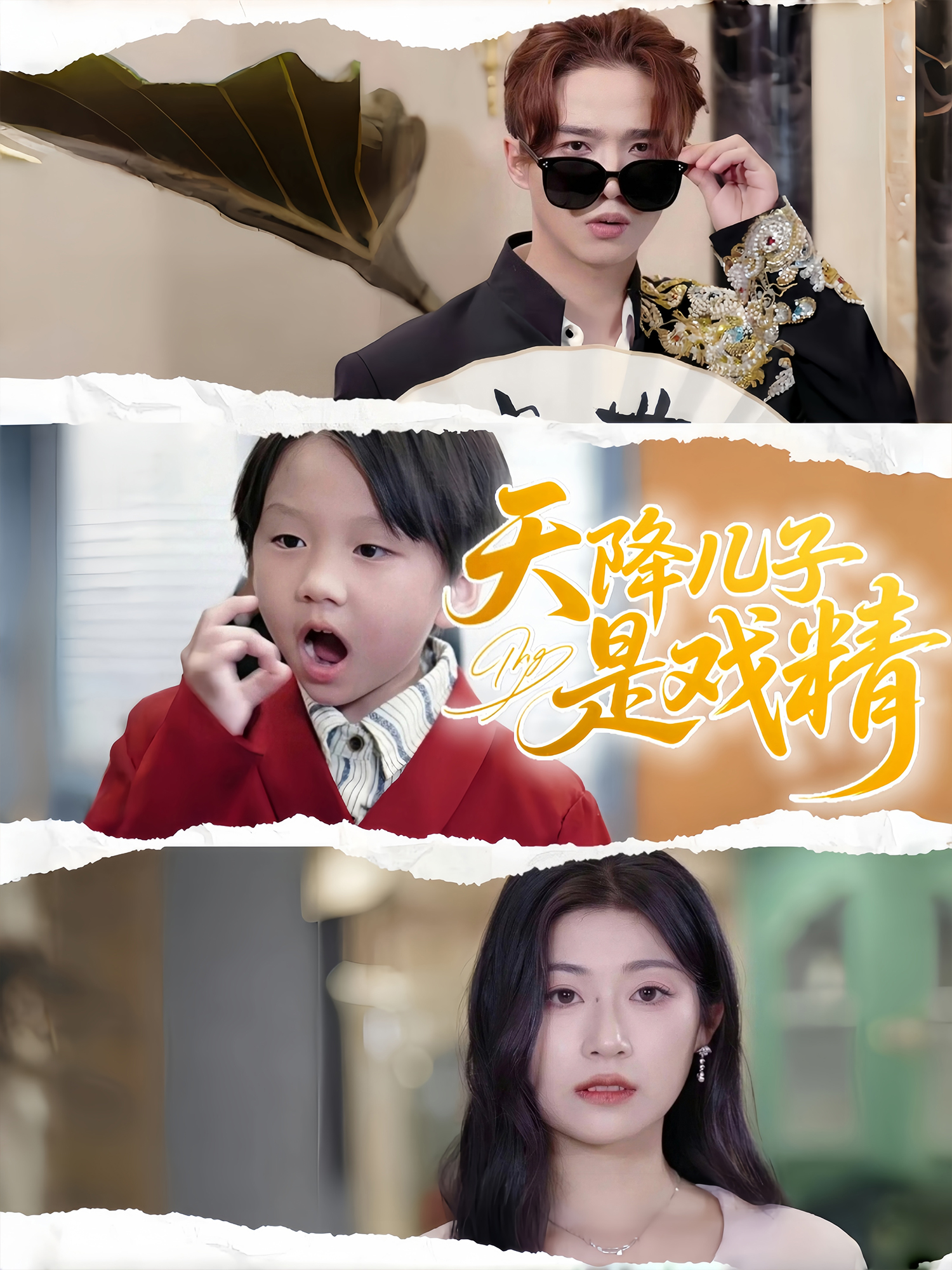 天降兒子是戲精_全集在線