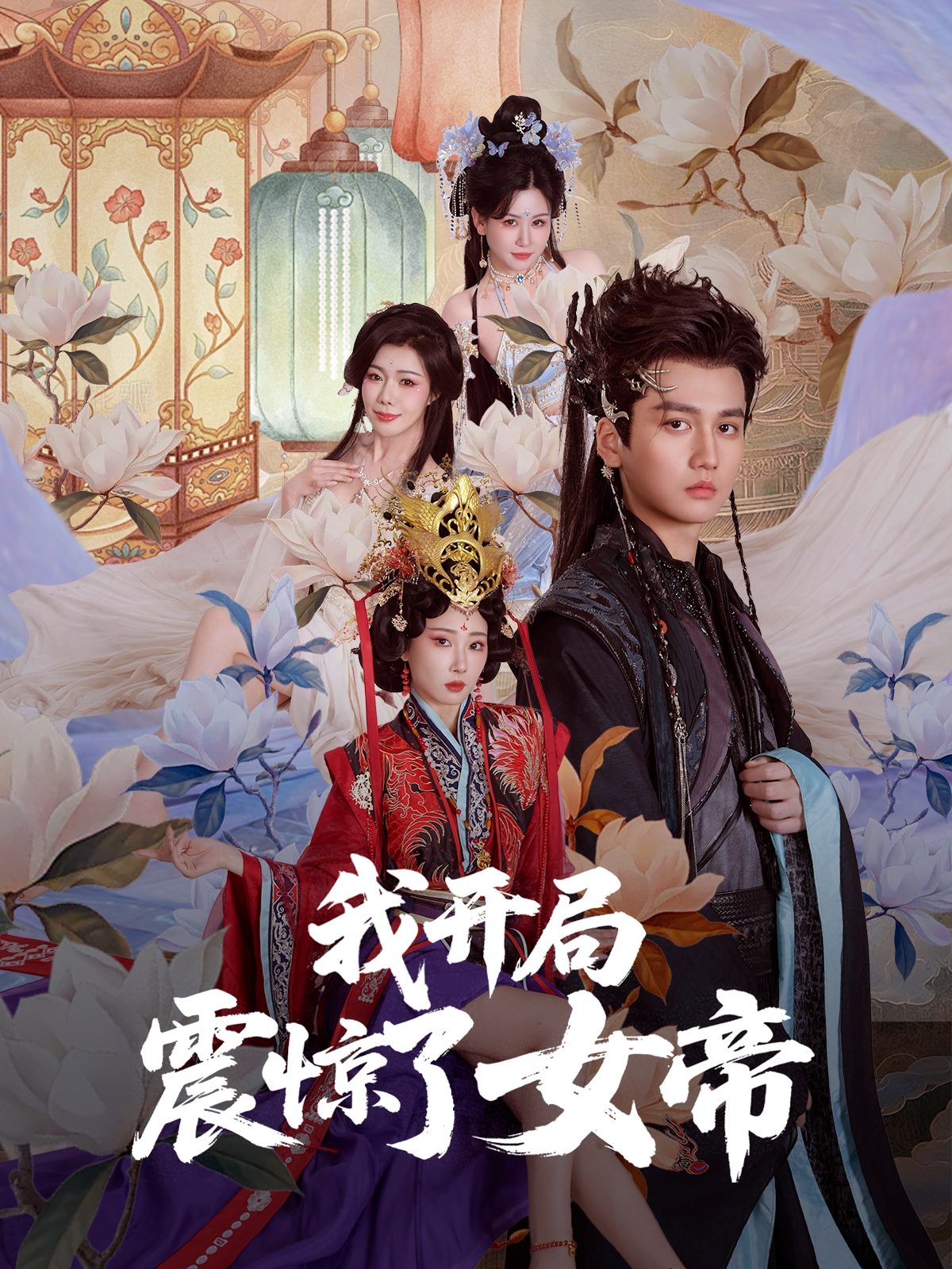 我開局震驚了女帝