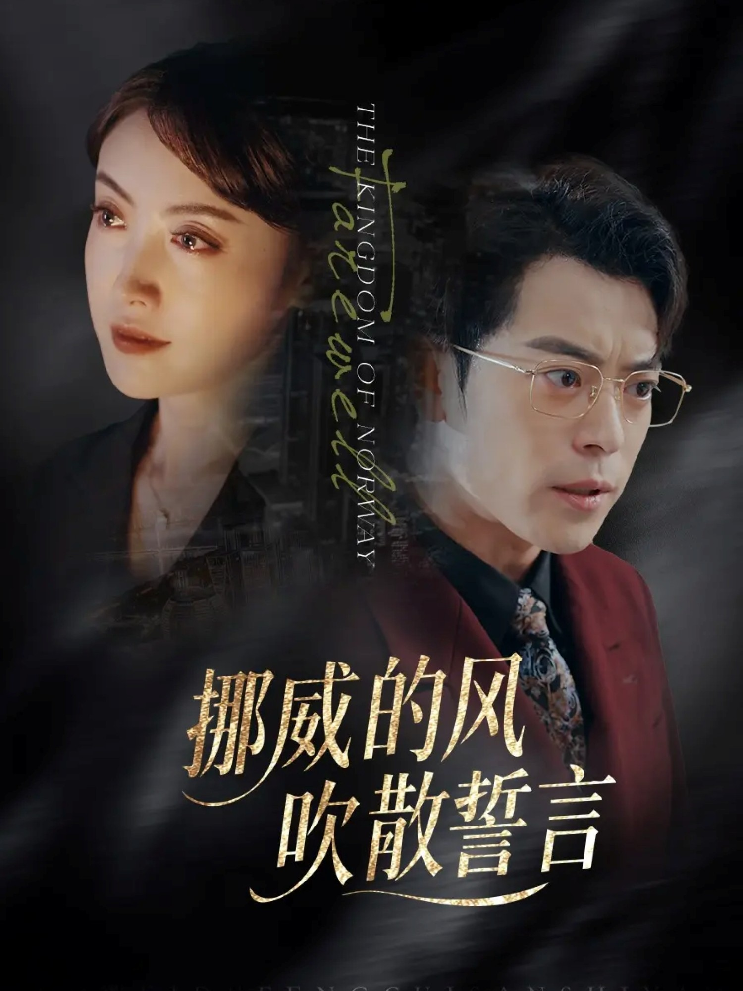 挪威的风，吹散誓言