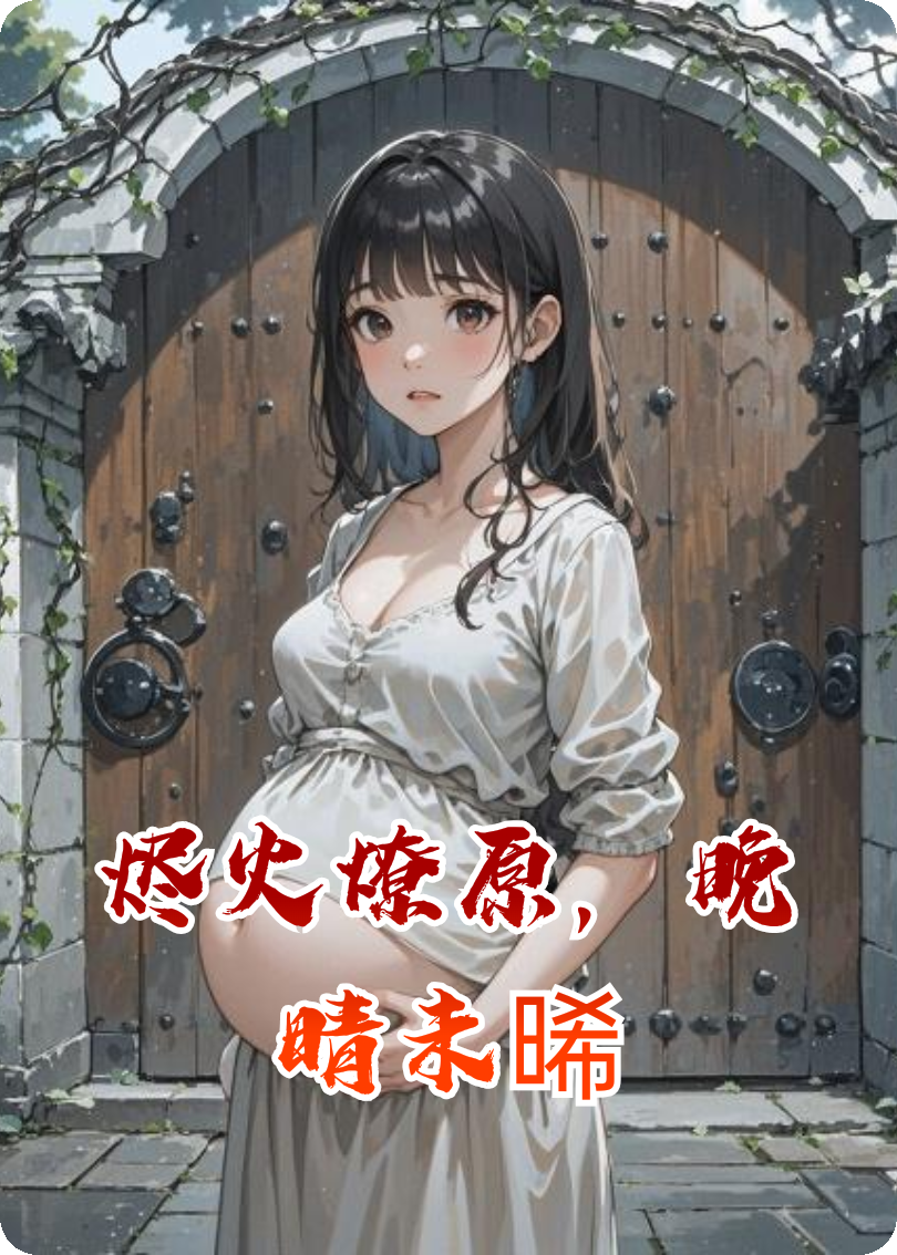 烬火燎原，晚晴未晞