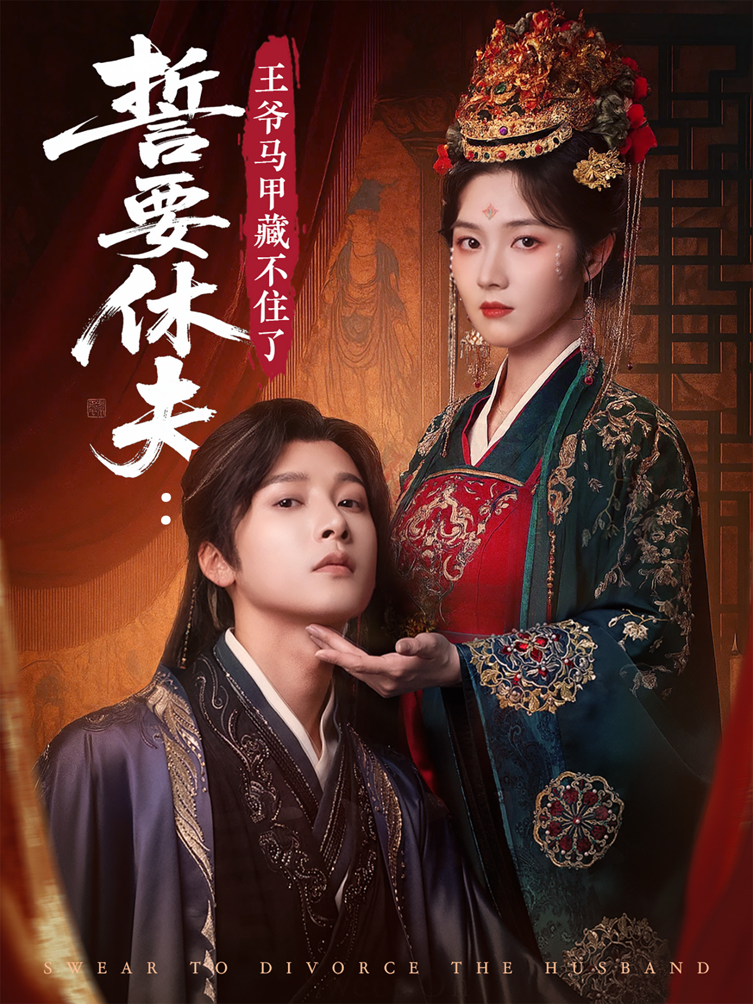 誓要休夫：王爷马甲藏不住了人气力作