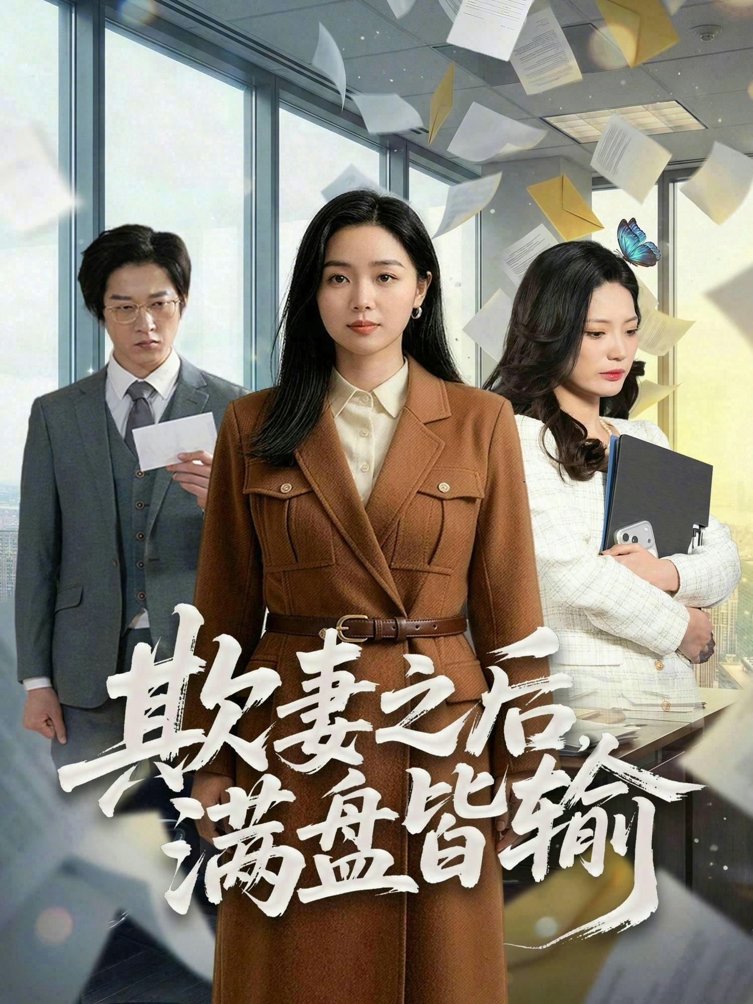 欺妻之后，满盘皆输