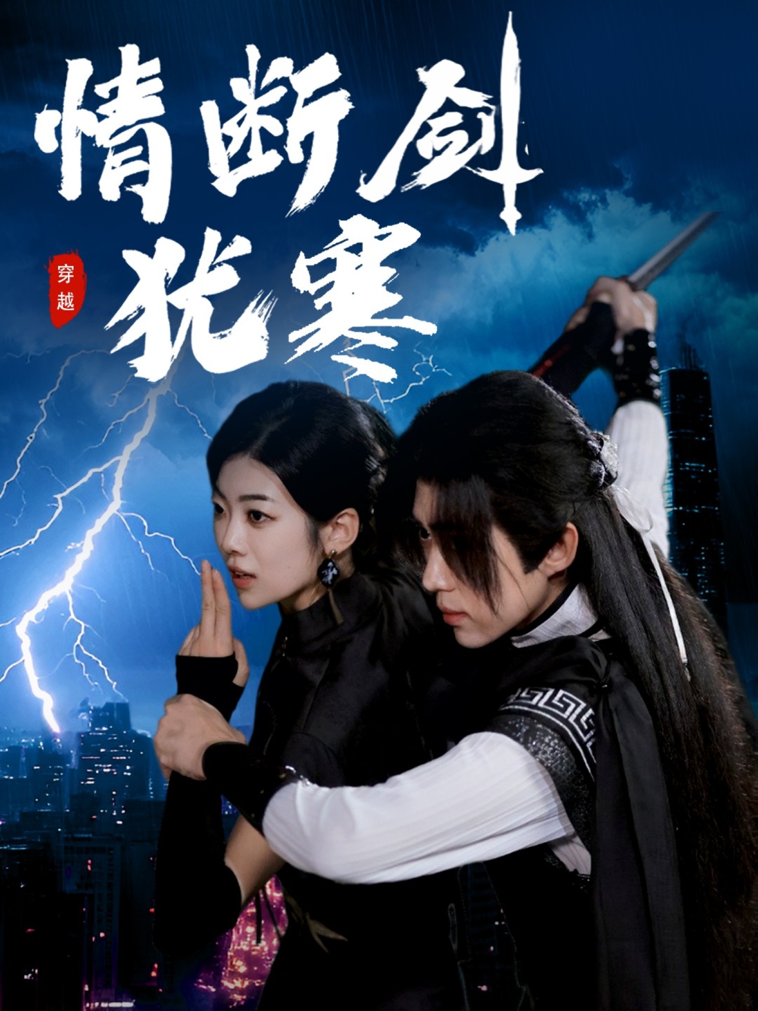情断剑犹寒