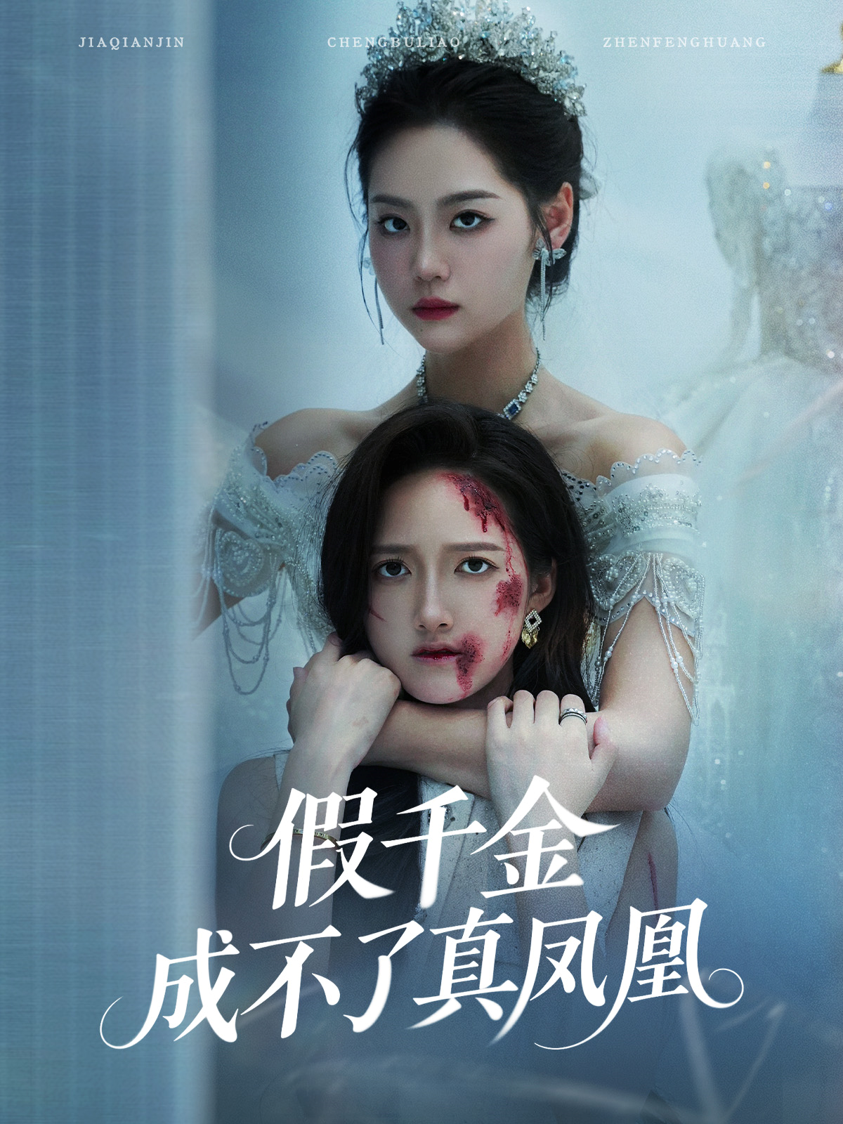 假千金成不了真鳳凰_免費觀看