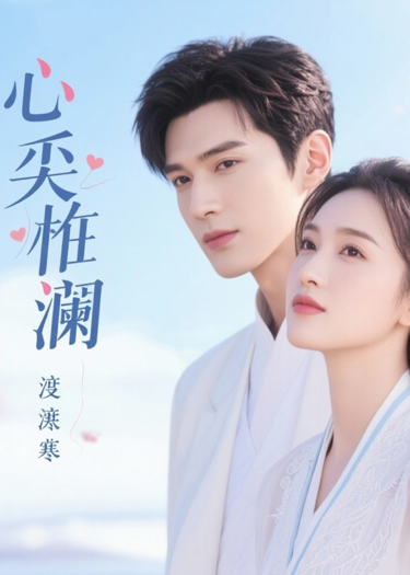 心尖温澜渡寒川后续全文-春光读书屋