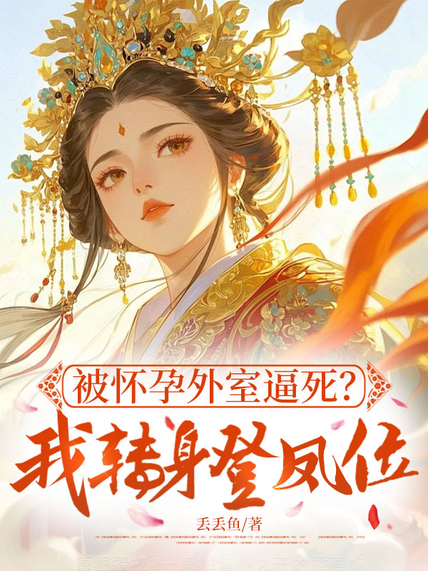 被懷孕外室逼死？我轉身登鳳位