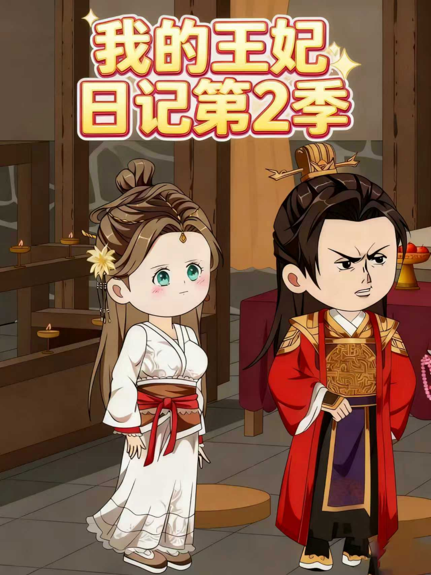 我的王妃日记第二季