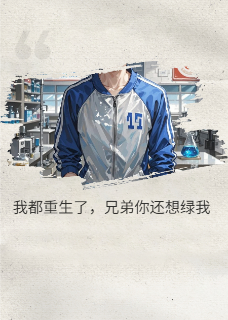 我都重生了，兄弟你还想绿我书荒必看