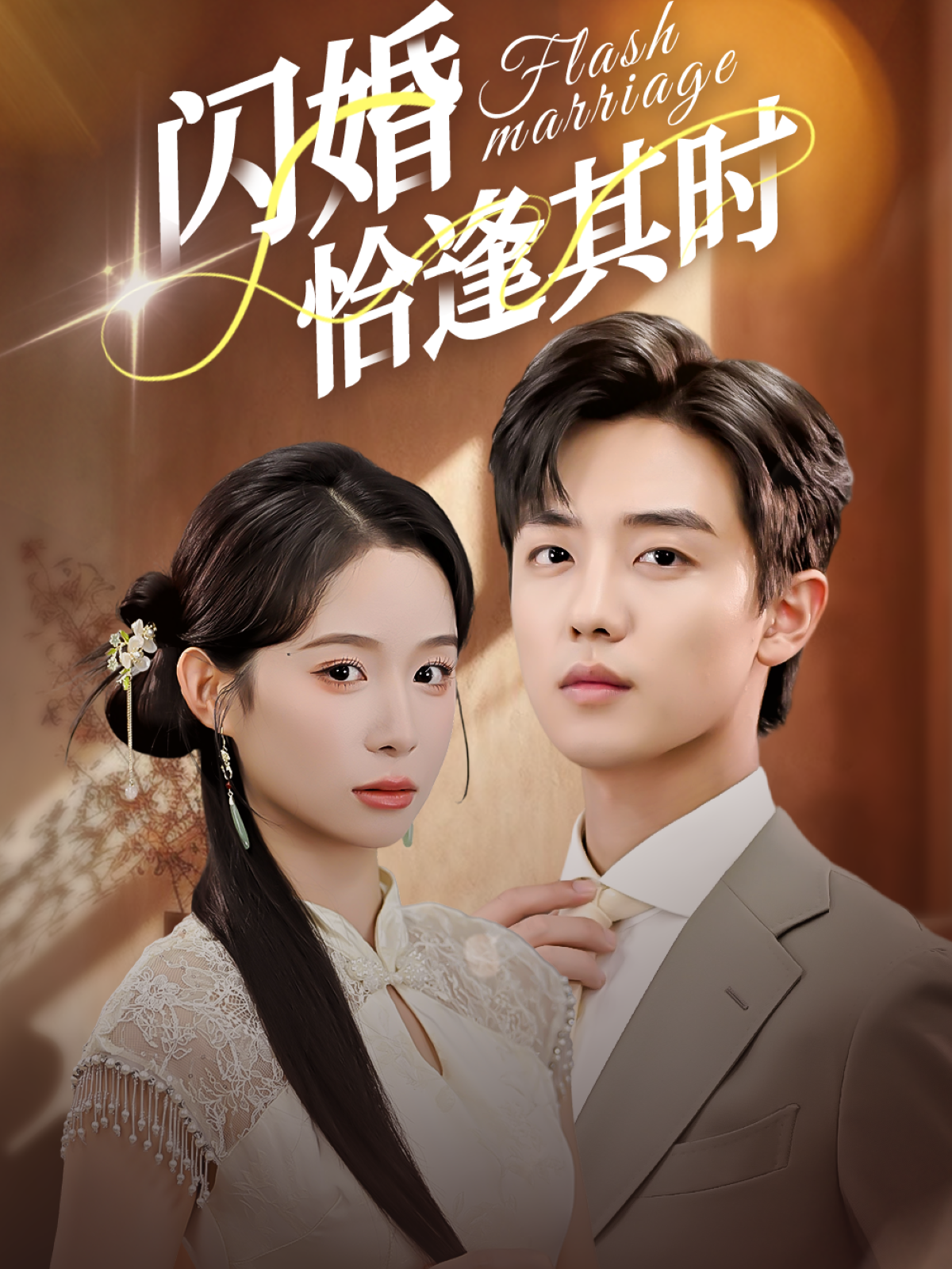 热门短剧戴花随的逆袭打脸，情节火爆剧荒必看闪婚恰逢其时精彩不容错过。