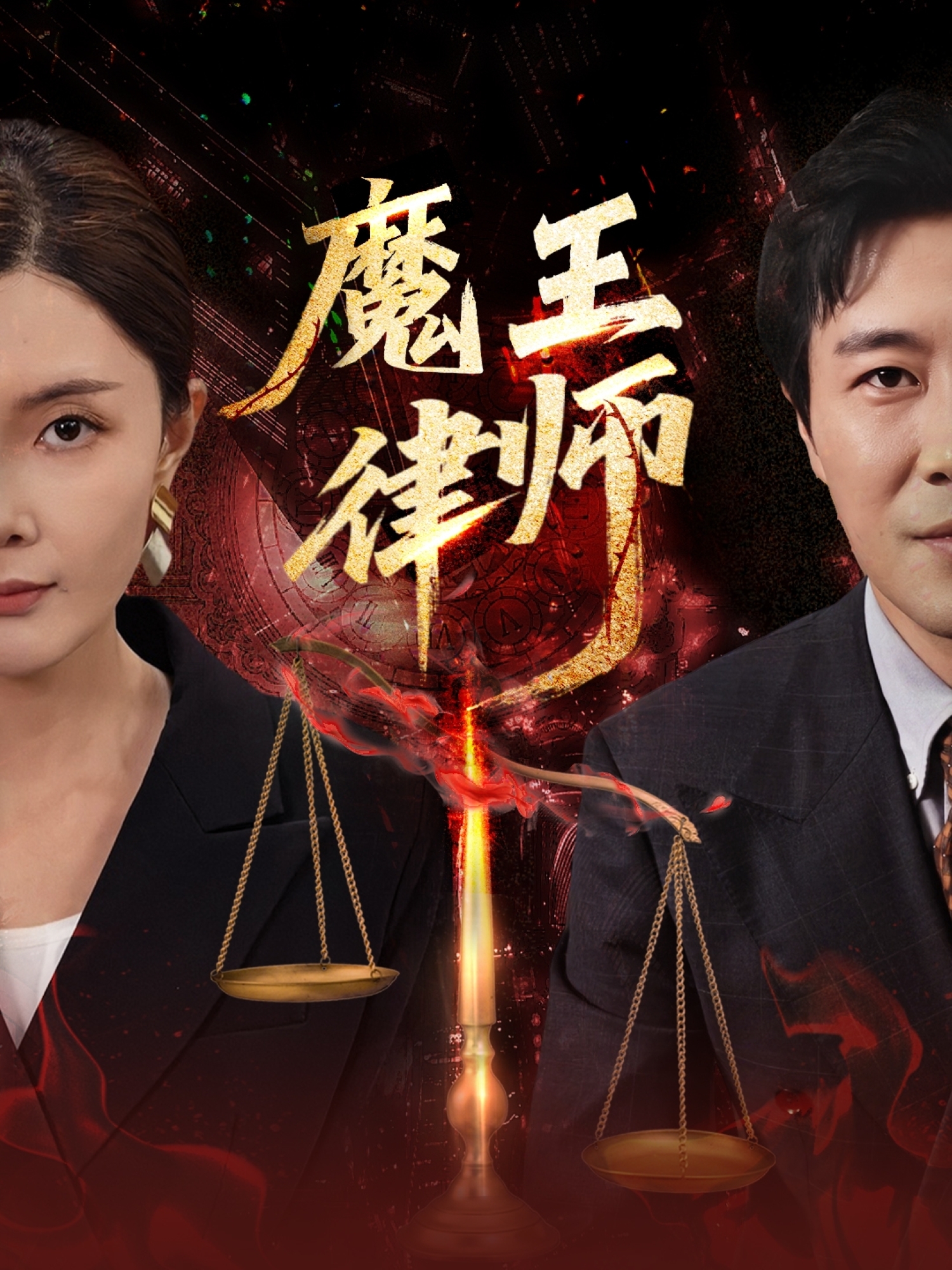 魔王律師