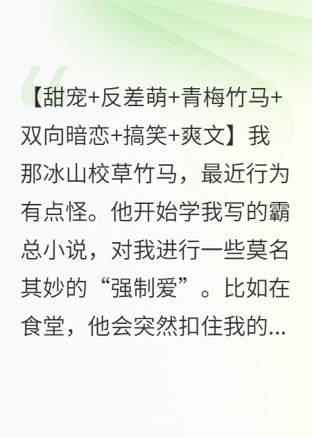 我靠模仿霸总文学，把冰山校草追成了恋爱脑