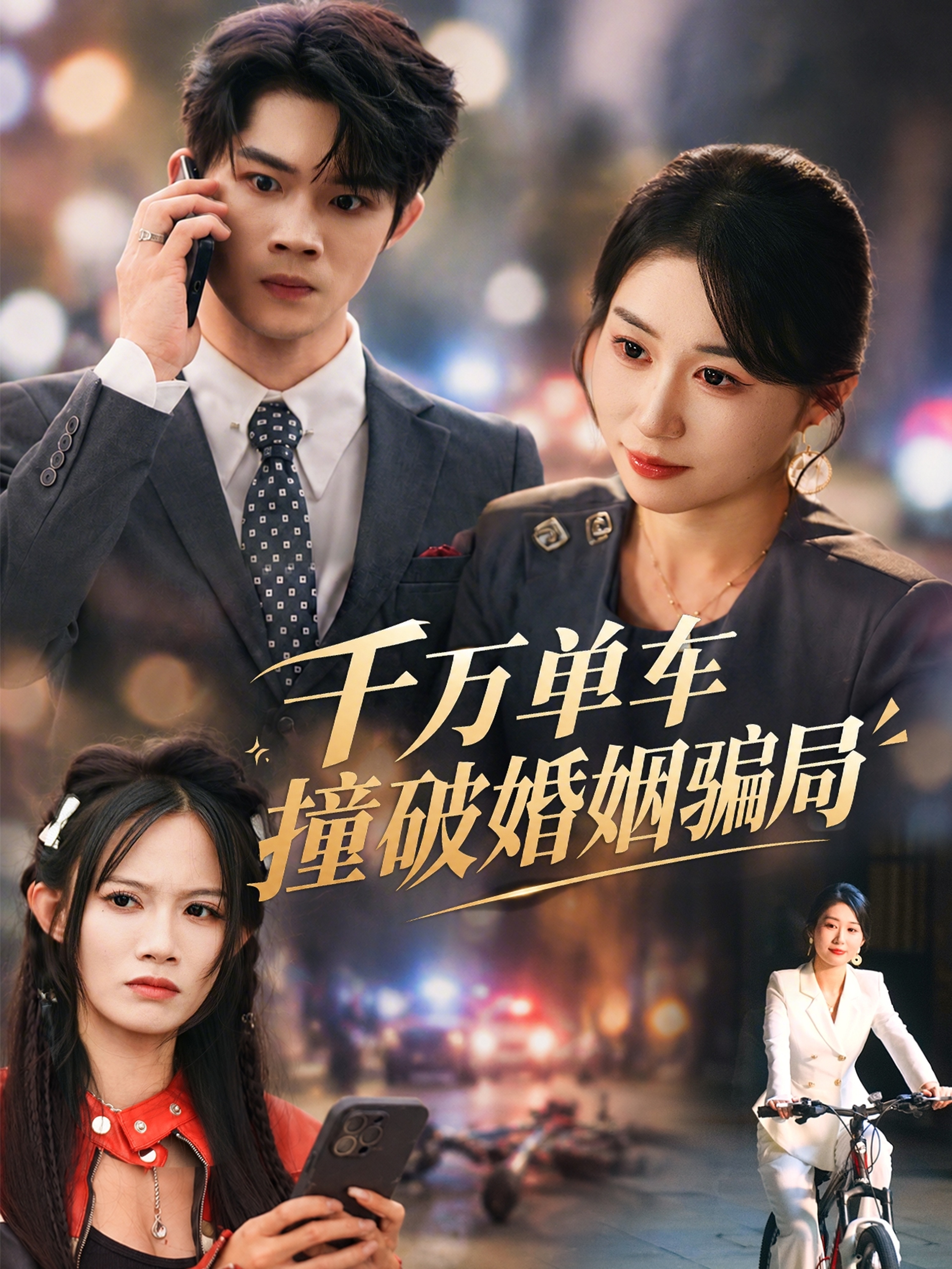 千万单车撞破婚姻骗局