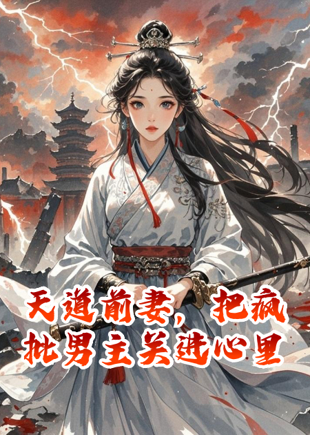 天道前妻，把疯批男主关进心里原著小说